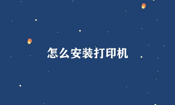 怎么安装打印机