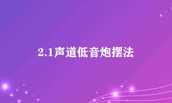 2.1声道低音炮摆法