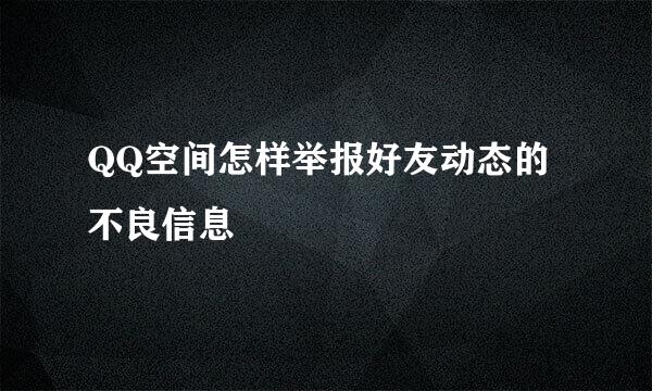 QQ空间怎样举报好友动态的不良信息