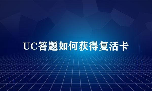 UC答题如何获得复活卡