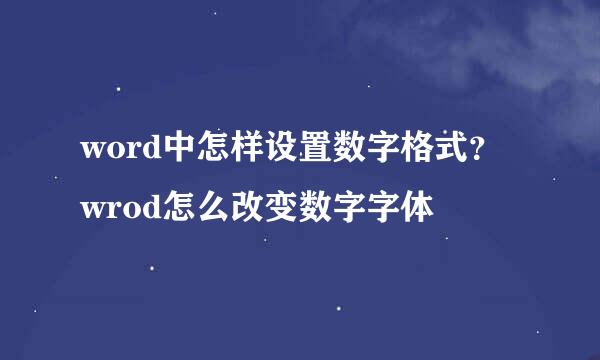 word中怎样设置数字格式？wrod怎么改变数字字体