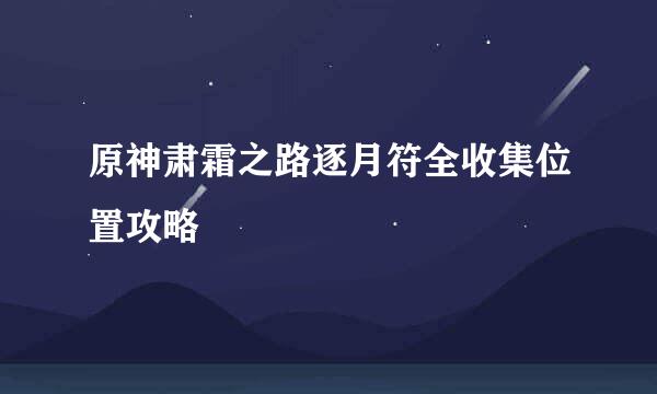 原神肃霜之路逐月符全收集位置攻略