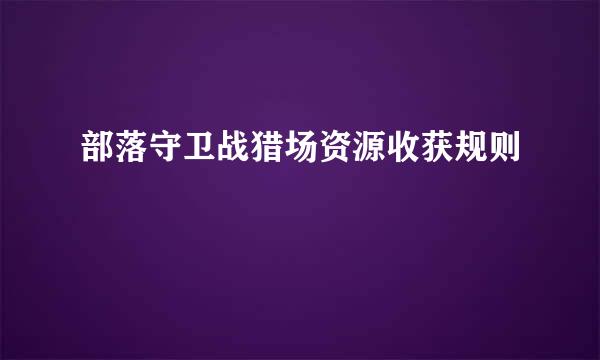 部落守卫战猎场资源收获规则