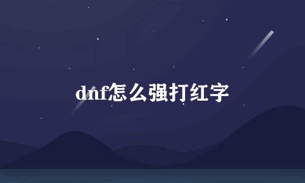 dnf怎么强打红字