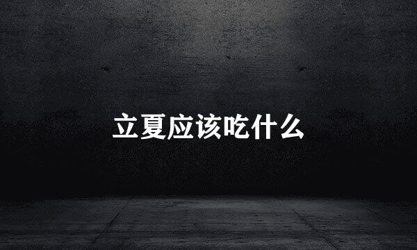 立夏应该吃什么