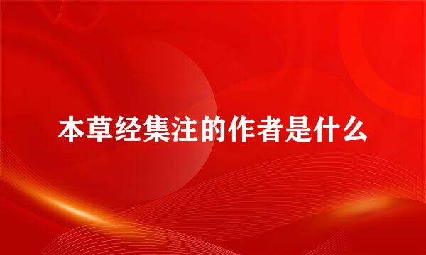 本草经集注的作者是什么