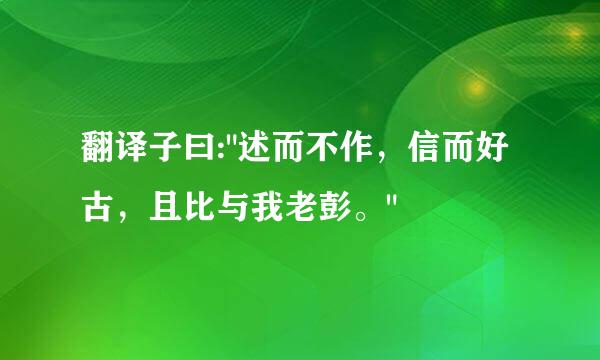 翻译子曰:
