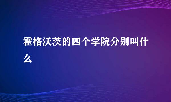 霍格沃茨的四个学院分别叫什么