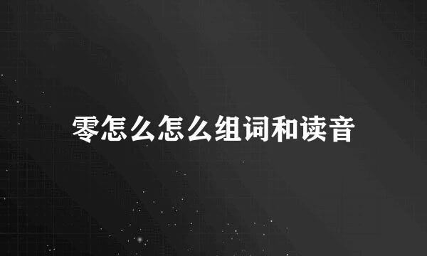 零怎么怎么组词和读音