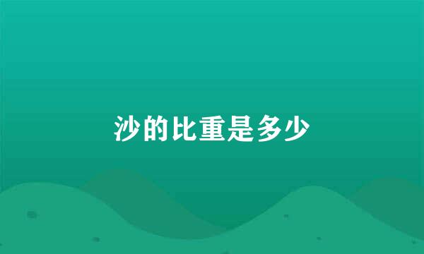 沙的比重是多少