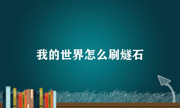 我的世界怎么刷燧石