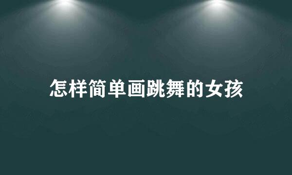 怎样简单画跳舞的女孩