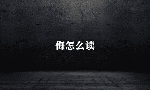 侮怎么读