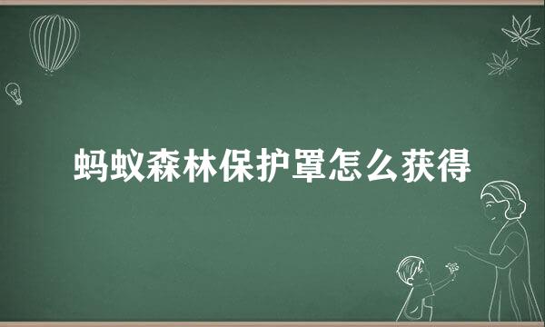 蚂蚁森林保护罩怎么获得