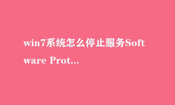 win7系统怎么停止服务Software Protection