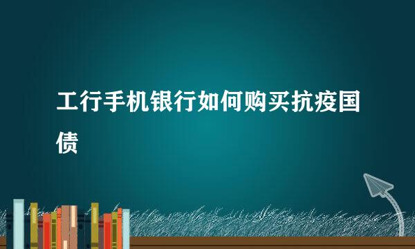工行手机银行如何购买抗疫国债