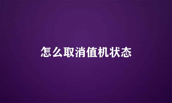 怎么取消值机状态