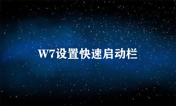 W7设置快速启动栏