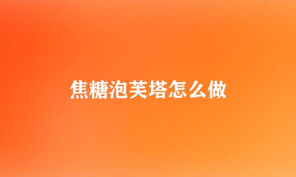 焦糖泡芙塔怎么做