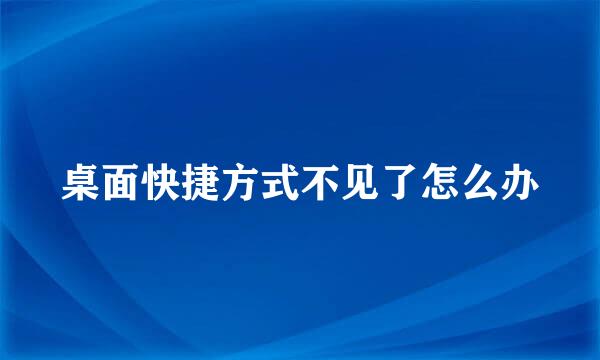 桌面快捷方式不见了怎么办