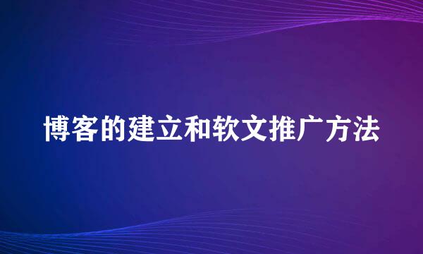 博客的建立和软文推广方法