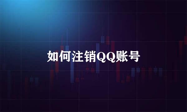 如何注销QQ账号