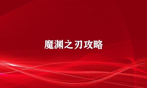 魔渊之刃攻略