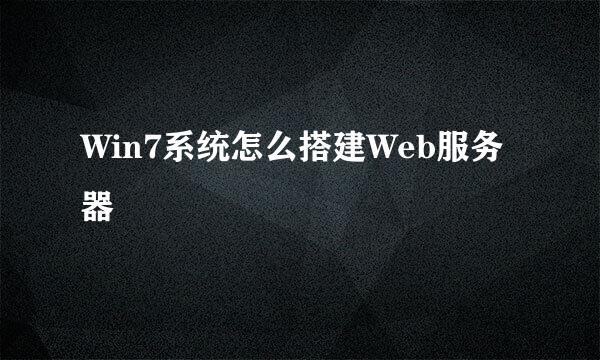 Win7系统怎么搭建Web服务器