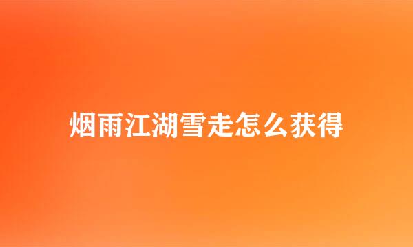 烟雨江湖雪走怎么获得
