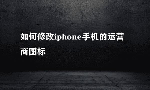 如何修改iphone手机的运营商图标