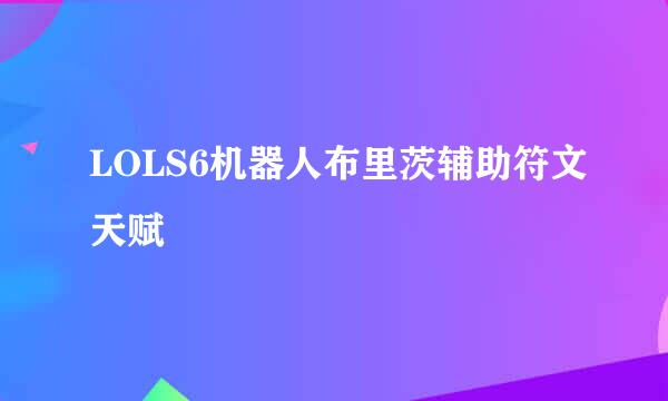 LOLS6机器人布里茨辅助符文天赋