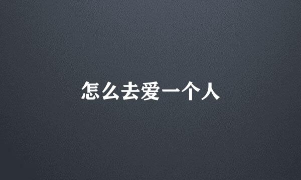 怎么去爱一个人