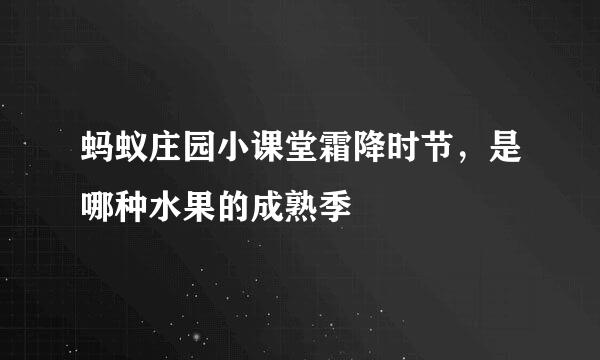 蚂蚁庄园小课堂霜降时节，是哪种水果的成熟季