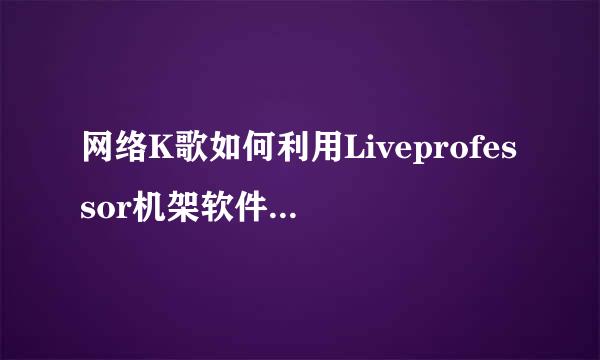 网络K歌如何利用Liveprofessor机架软件现场演唱