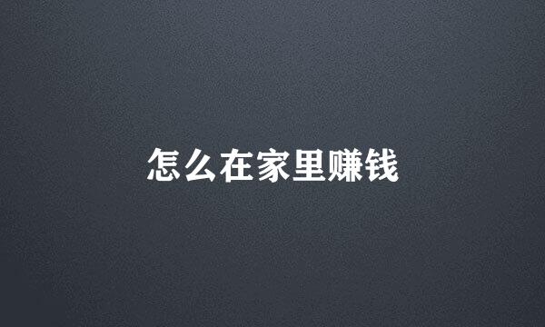 怎么在家里赚钱