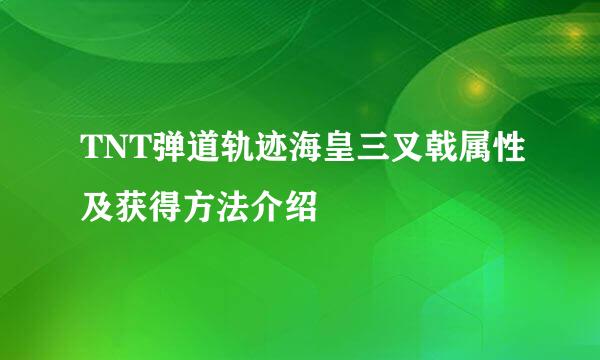 TNT弹道轨迹海皇三叉戟属性及获得方法介绍