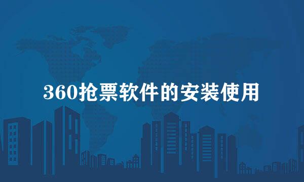 360抢票软件的安装使用