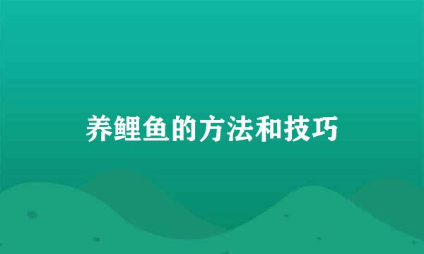 养鲤鱼的方法和技巧