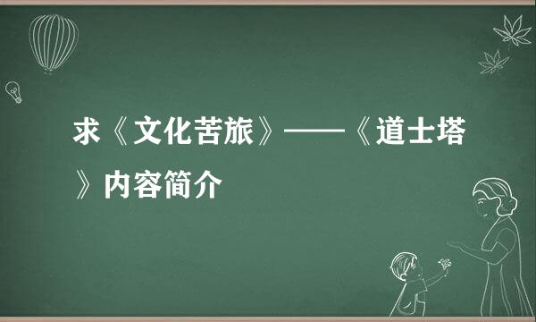 求《文化苦旅》——《道士塔》内容简介