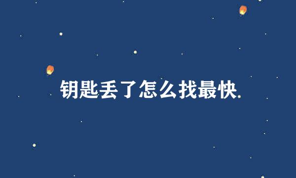 钥匙丢了怎么找最快
