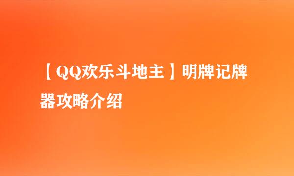 【QQ欢乐斗地主】明牌记牌器攻略介绍