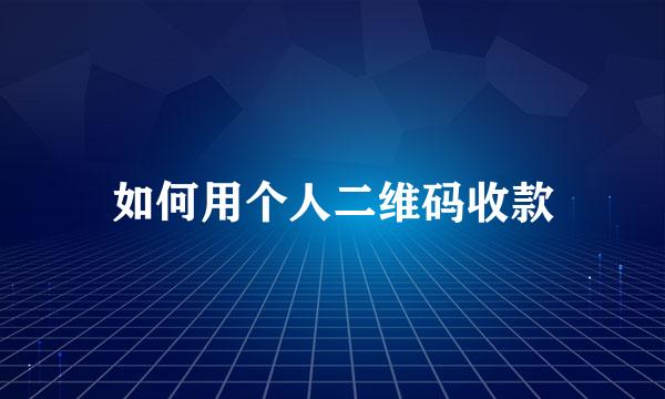 如何用个人二维码收款