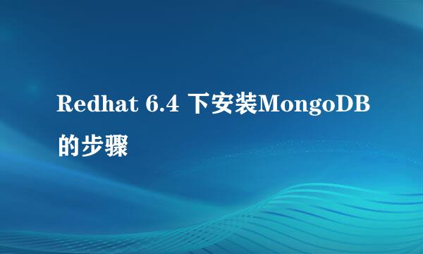 Redhat 6.4 下安装MongoDB的步骤
