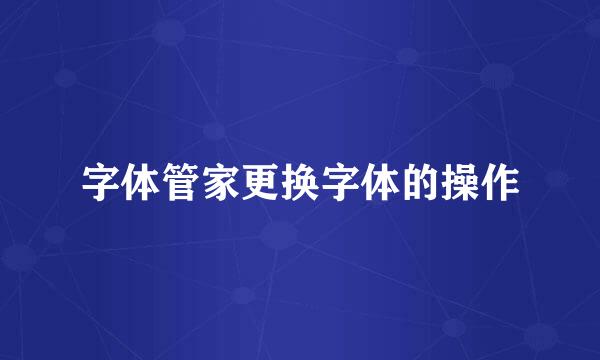 字体管家更换字体的操作