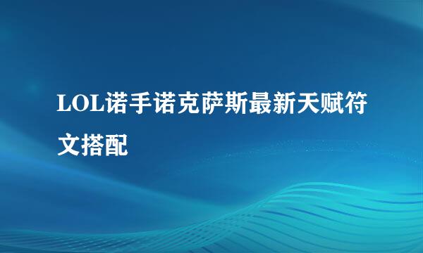 LOL诺手诺克萨斯最新天赋符文搭配