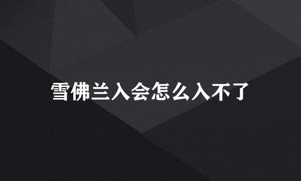 雪佛兰入会怎么入不了
