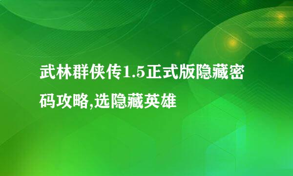 武林群侠传1.5正式版隐藏密码攻略,选隐藏英雄