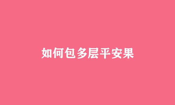 如何包多层平安果