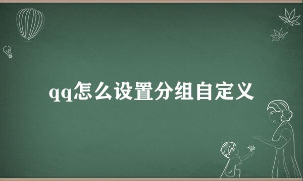 qq怎么设置分组自定义