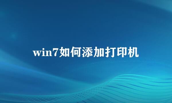 win7如何添加打印机